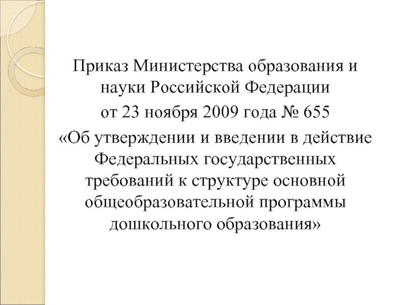 Министерство образования приказы 2009