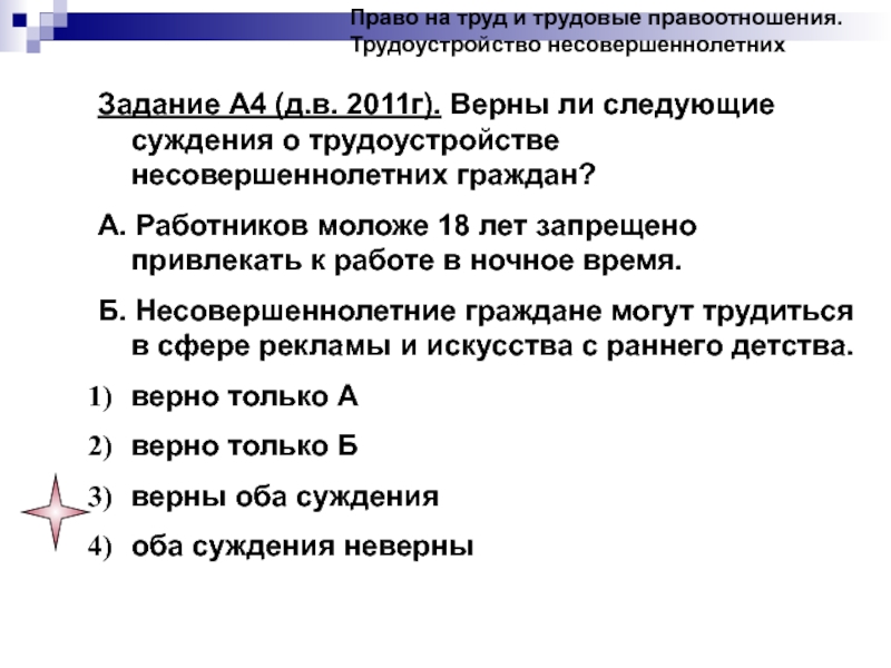 Выберите суждения о рынке труда. Право на труд трудовые правоотношения. Верны ли следующие суждения о труде. Верны ли следующие суждения о трудоустройстве. Трудовые правоотношения 9 класс Обществознание.