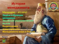 История менеджмента