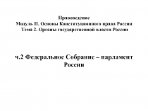Федеральное собрание 