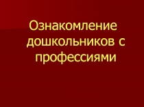 Ознакомление дошкольников с профессиями