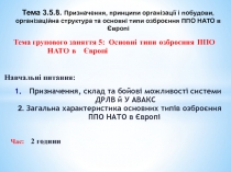 Навчальні питання:
Тема групового заняття 5: Основні типи озброєння ППО НАТО в