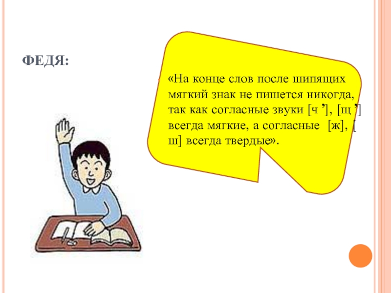 Как правильно пишется никогда. Федя на конце слов после шипящих мягкий. Слово с окончанием ум. Слово конец. Слова с й в конце слова.