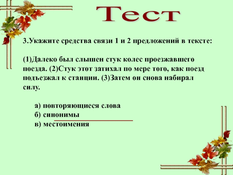 Укажи в тексте. Связь предложений в тексте 2 класс. Укажите средства связи. Подчеркните средства связи предложений в тексте. Средством связи 1 и 2 предложения текста.