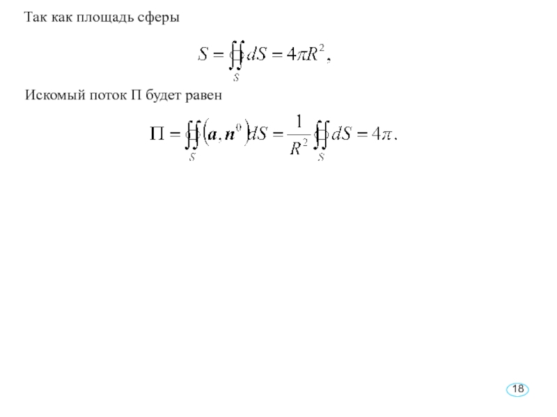 Искомый поток П будет равенТак как площадь сферы