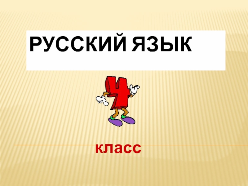 Презентация Русский язык 4 класс 