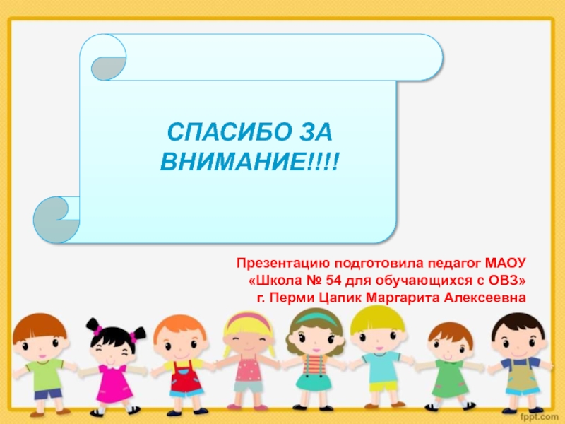 8 презентации. Спасибо за внимание дети с ОВЗ. Презентацию подготовил. Спасибо за внимание презентацию подготовил. Спасибо за внимание для презентации ОВЗ.