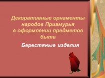 Декоративные орнаменты народов Приамурья в оформлении предметов быта