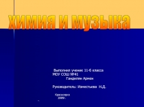 Химия и музыка