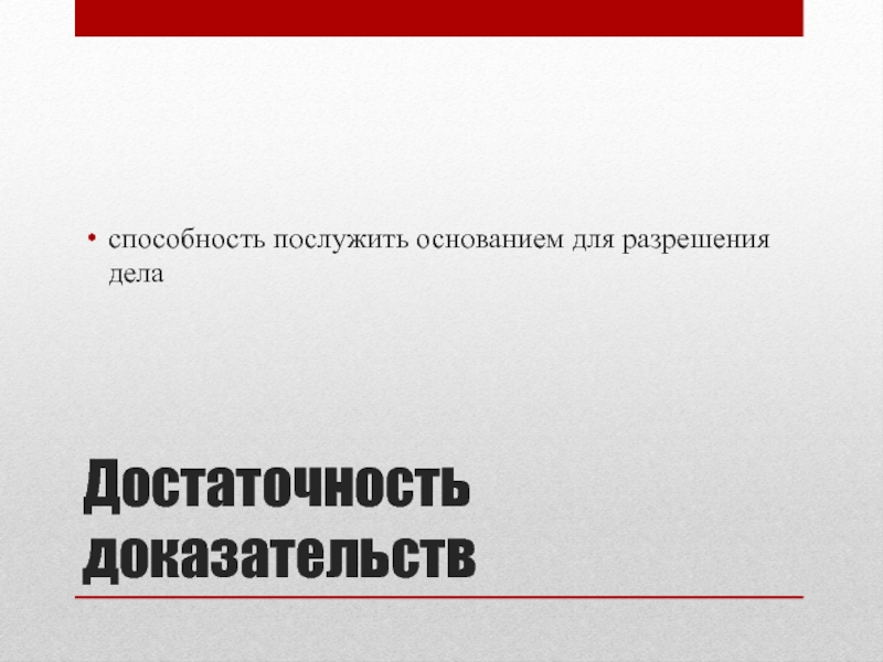 Разрешение дела. Достаточность доказательств. Достоверность и достаточность доказательств. Достаточность совокупности доказательств в уголовном процессе. Критерии достаточности доказательств для разрешения уголовного дела.