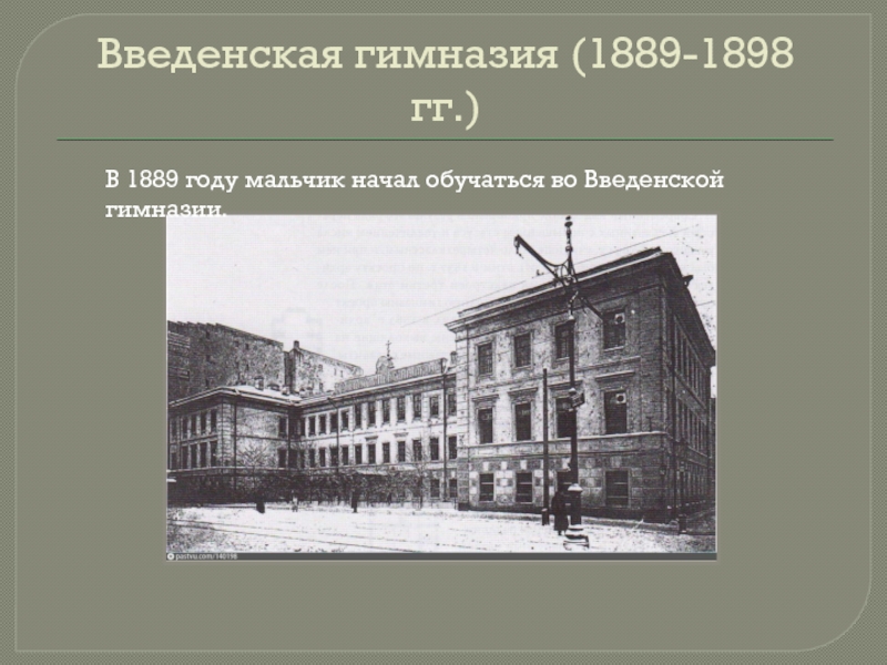 Образование блока. Петербургская Введенская гимназия. Петербургская Введенская гимназия блок. Александр блок Введенская гимназия. Александр блок в Введенской гимназии.