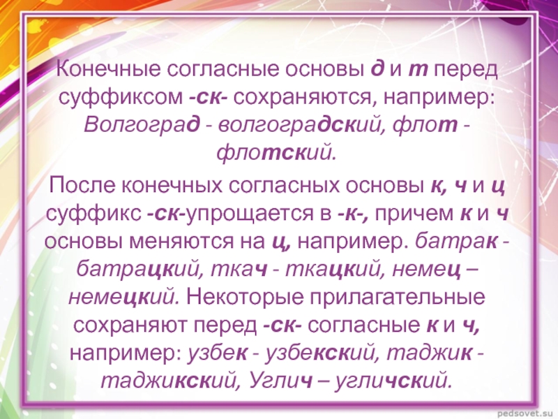 Перед основа. Конечный согласный. Конечные согласные. Согласные основы. Согласные корня перед суффиксами.