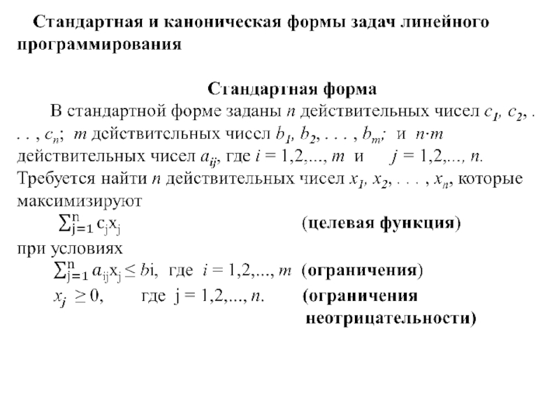 Стандартная форма записи действительного числа. Общая стандартная и каноническая задачи линейного программирования. Каноническая форма задачи линейного программирования. Стандартная форма записи задачи линейного программирования. Стандартная форма форма задачи линейного программи.