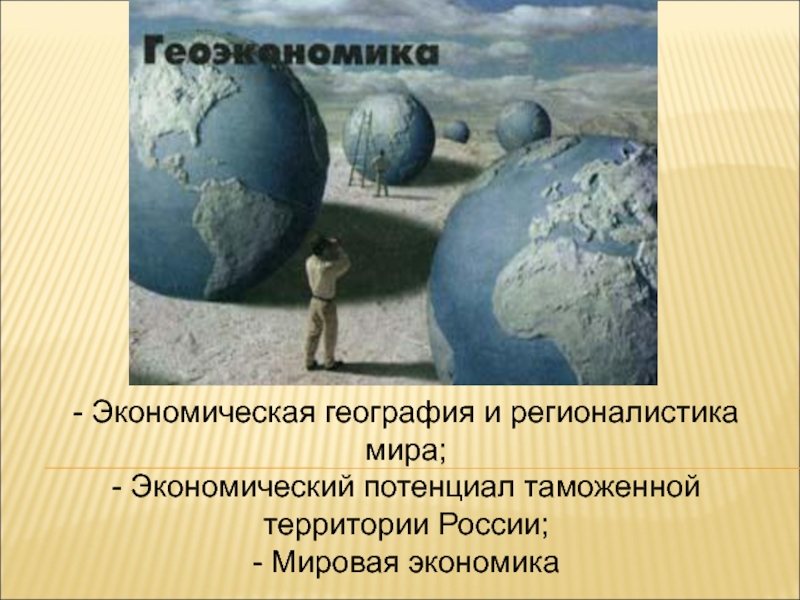 Презентация - Экономическая география и регионалистика мира;
- Экономический потенциал