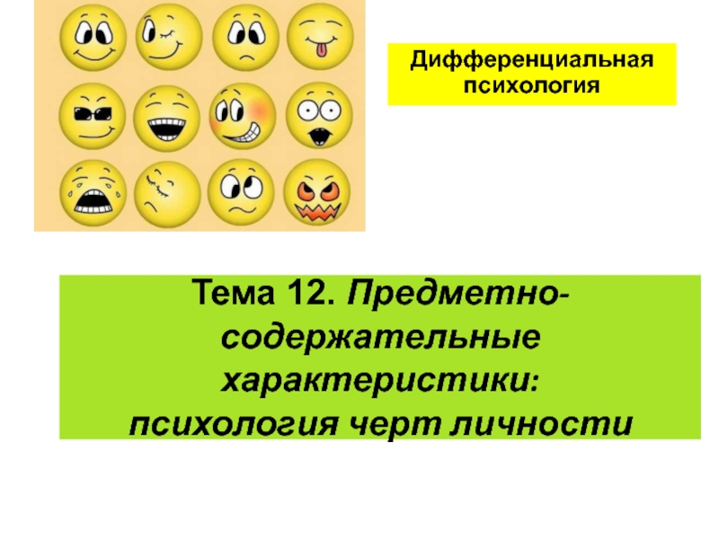 Тема 12. П редметно-содержательные характеристики: психология черт личности