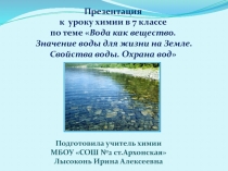 Презентация к уроку химии в 7 классе по теме Вода как вещество. Значение воды для жизни на Земле. Свойства воды. Охрана вод