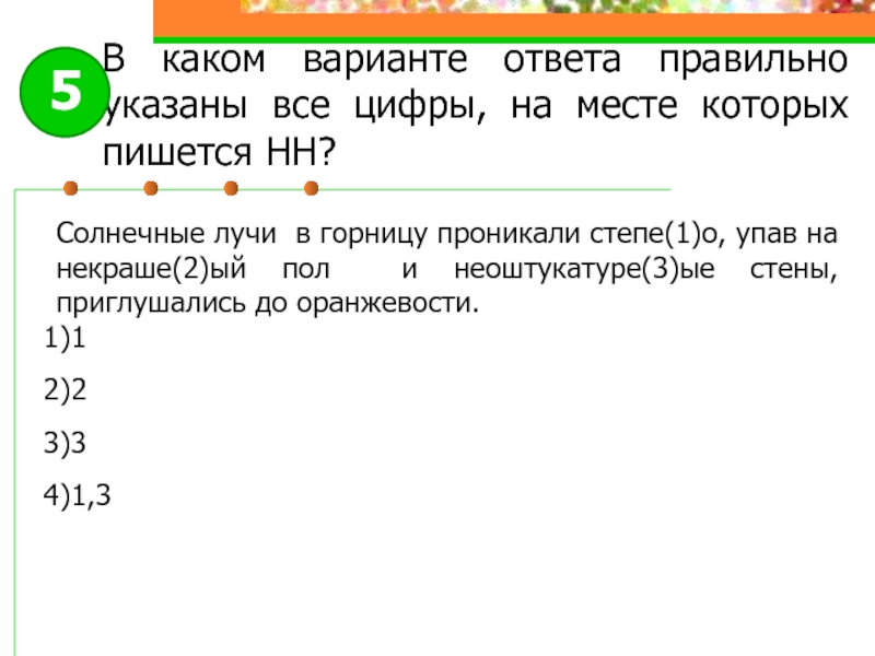 Правильная цифра на месте правильном месте. Солнечные лучи в горницу проникали. Укажите все цифры на месте которых пишется НН комнаты были устроены. Указанны или указаны как правильно писать. Как пишется Солнечный.