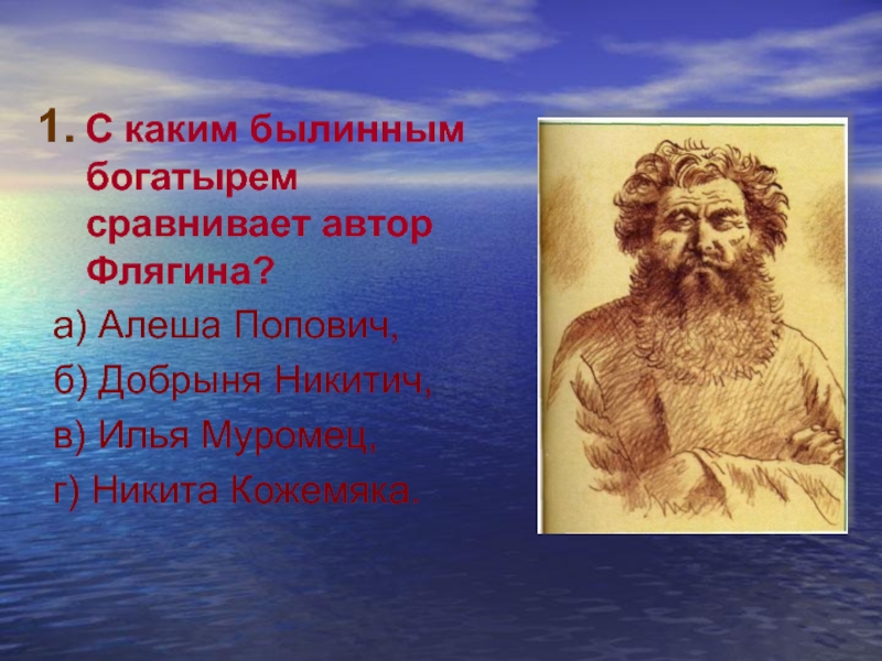 Флягин. Флягин богатырь. С каким былинным богатырем сравнивает и.с.Флягина Автор. Илья Муромец Очарованный Странник. Сопоставить и Флягин с былинными богатырями.