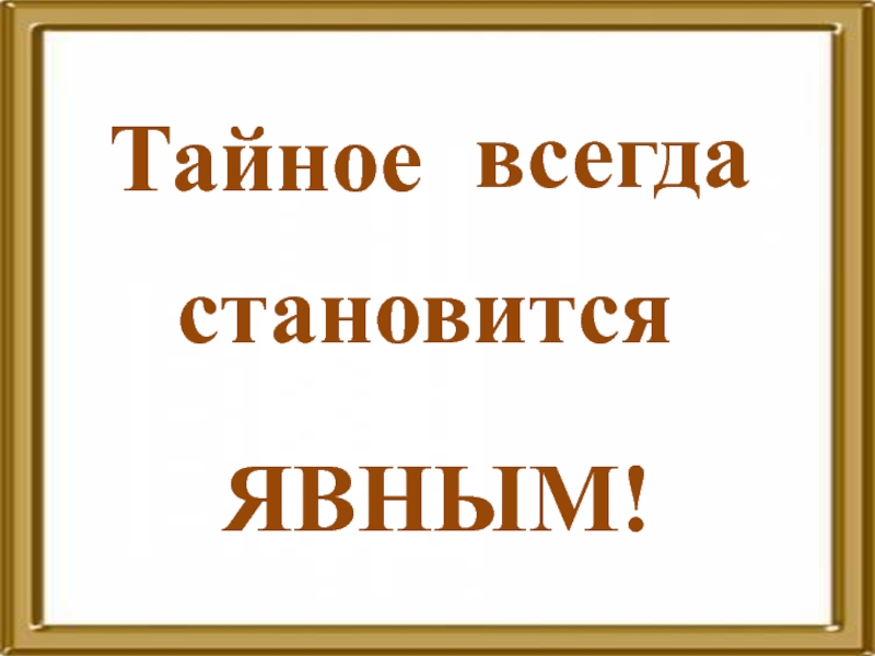 Тайное становится явным картинки со смыслом все