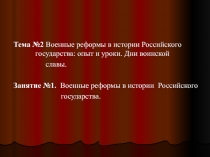 Военные реформы в истории Российского государства.