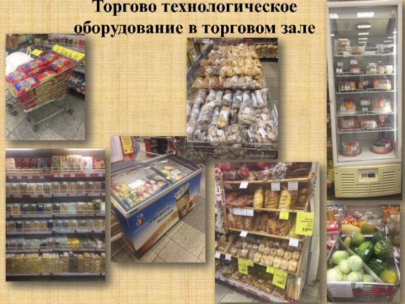 Торгово технологический в магазине