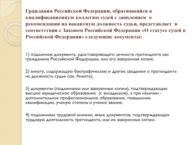 Гражданин Российской Федерации, обратившийся в квалификационную коллегию судей с заявлением  о рекомендации на вакантную должность судьи, представляет