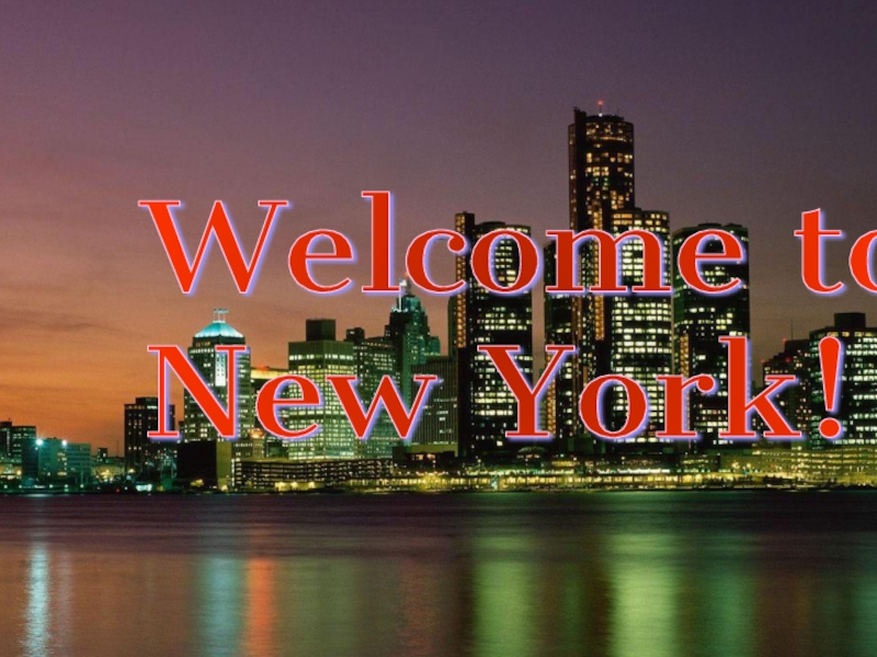 Добро пажаловать в Нью-Йорк