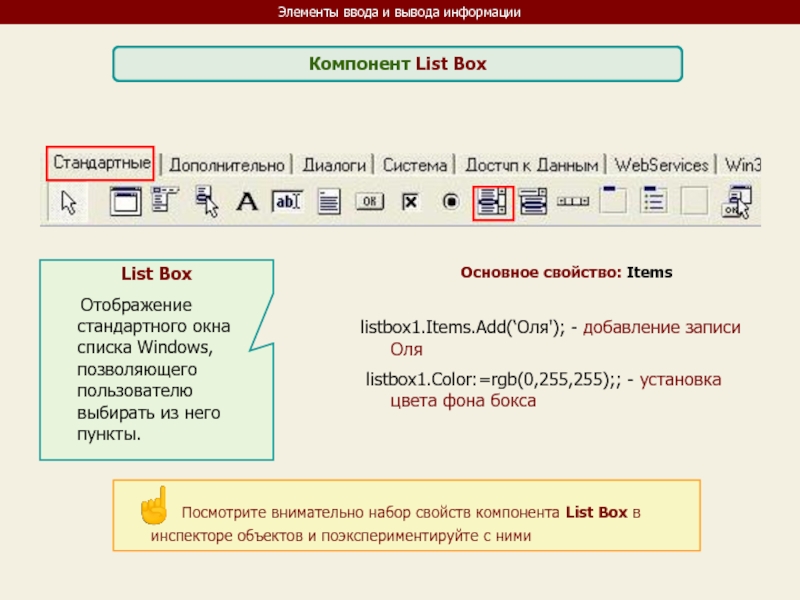 Определяет элемент ввода. Свойство ITEMINDEX компонента TLISTBOX. Добавление и вывод списка в одном окне. List Box in DELPHI. Набор свойств.