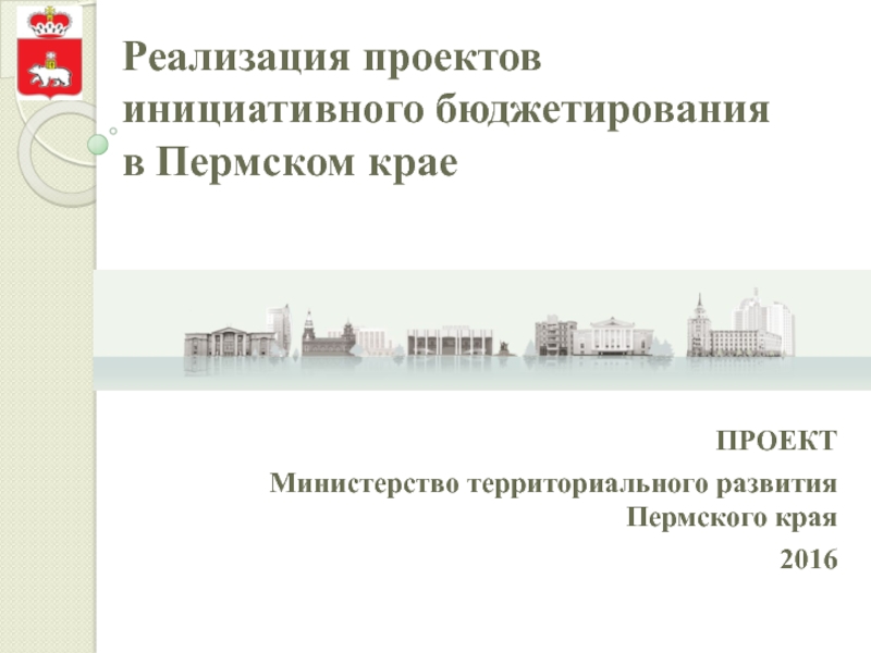 Реализация проектов инициативного бюджетирования в Пермском крае
