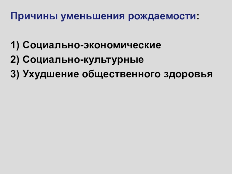 Причины рождаемости. Факторы уменьшения рождаемости. Причины уменьшения рождаемости. Причины снижения рождаемости. Три причины снижения рождаемости.