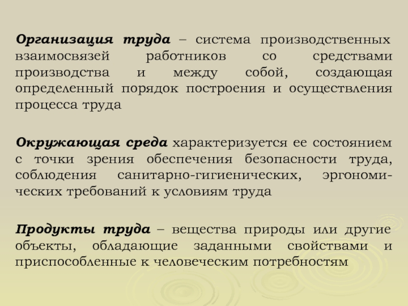 Труд систем. Система организации труда. Методы организации трудового процесса. Трудовая организация. Что такое средства труда организации.