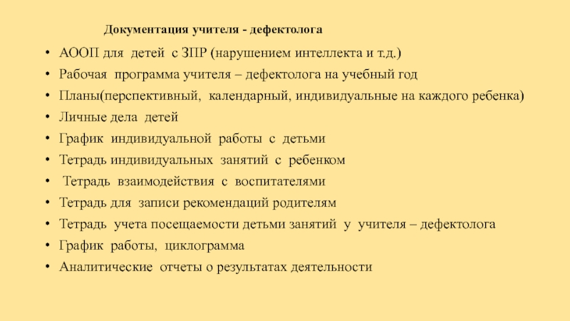 План работы с ребенком с зпр в доу