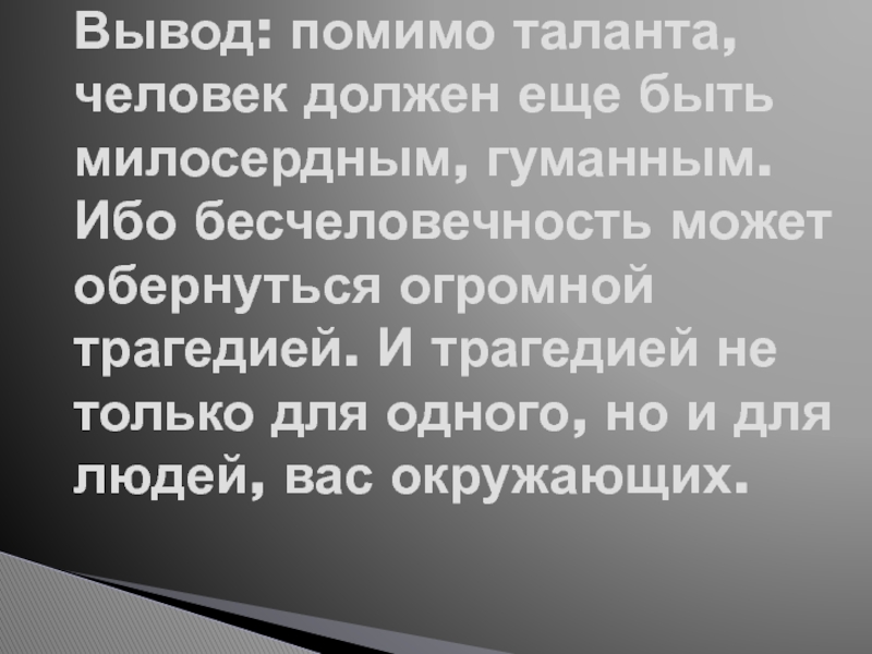 Бесчеловечность. Люди должны быть МИЛОСЕРДНЫМИ. Бесчеловечность вывод. Бесчеловечность войны вывод.