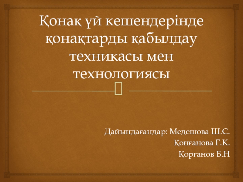 Қонақ үй кешендерінде қонақтарды қабылдау техникасы мен технологиясы