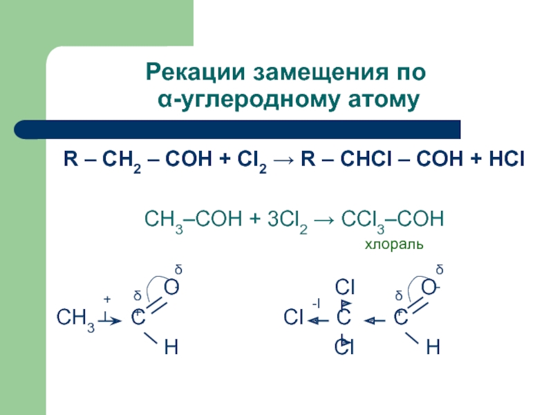 CH3–COH + 3Cl2 → CCl3–COH хлораль. 