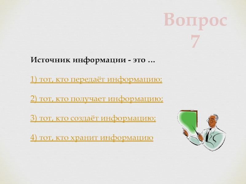 Сделай информацию. Тот кто передает информацию.