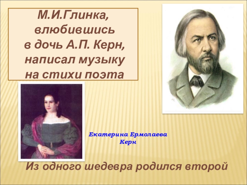 Глинка я помню чудное. Глинка и Екатерина Керн. Керн Екатерина Ермолаевна и Глинка. Екатерина Ермолаева дочь Анны Керн. Михаил Глинка и Екатерина Керн.