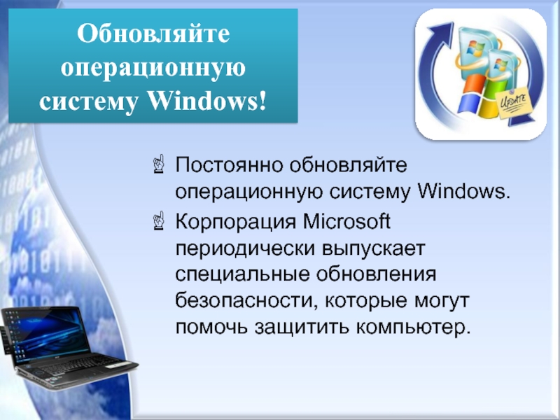 Постоянно обновляют. Обновление операционной системы. Безопасность ОС Windows. Регулярные обновления операционной системы это что. Отдельные аспекты безопасности в операционных системах.