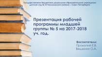 П резентация рабочей программы младшей группы № 5 на 2017-2018 уч. г од