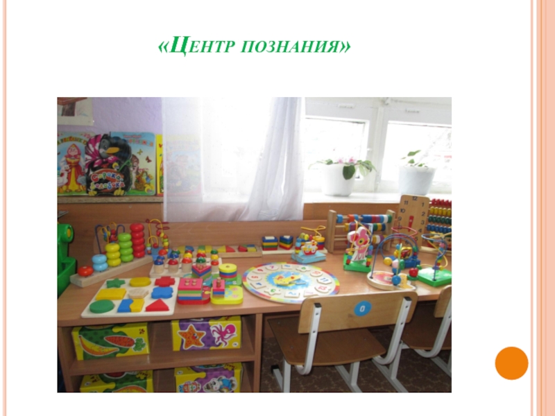 Центр познания в детском саду фото