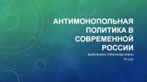 Антимонопольная политика в современной России