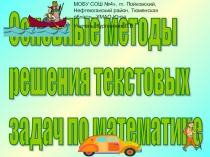 Основные методы решения текстовых задач по математике