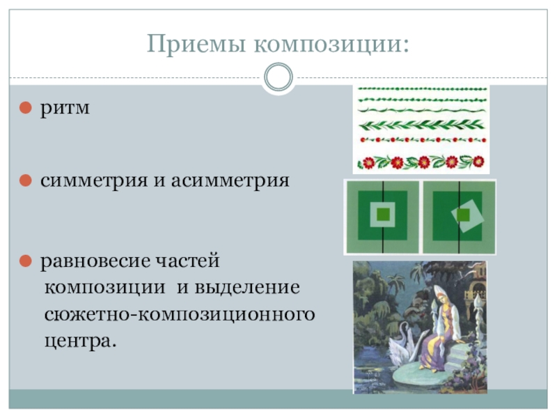 Приемы композиции. Приемы композиции симметрия и асимметрия. Приемы композиции ритм. Выделение композиционного центра ритм. Прием композиции симметрия.