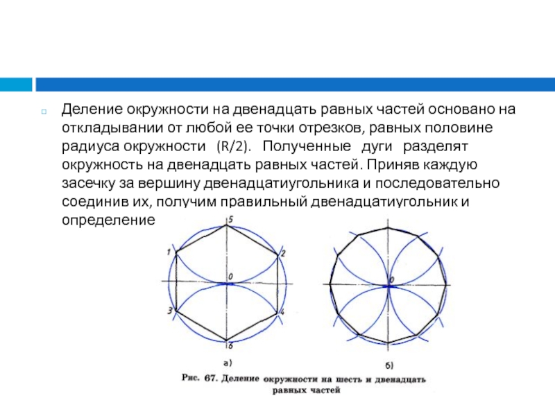 Делить окружность на равные отрезки