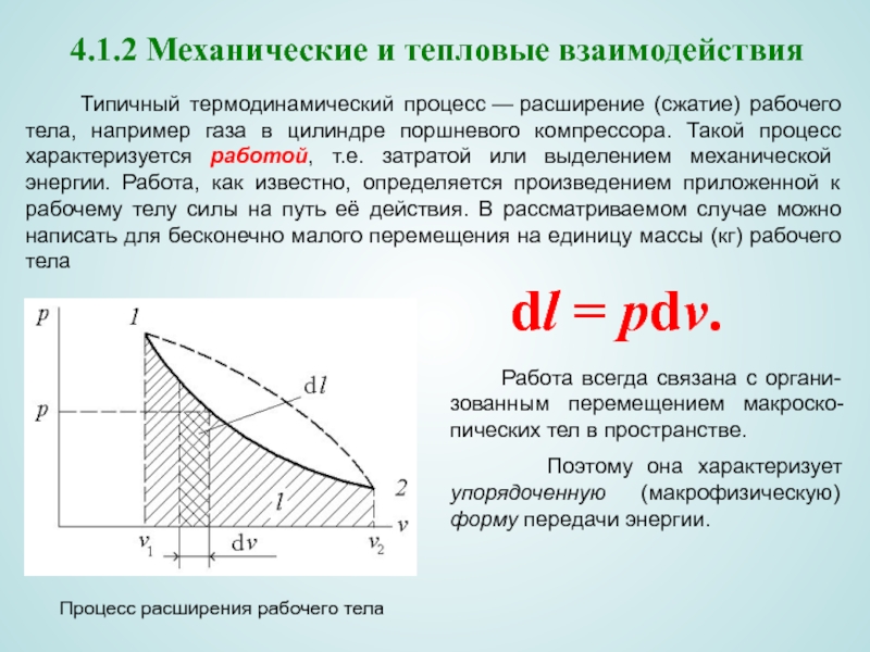 Процесс сжатия. Работа расширения рабочего тела. Работа расширения сжатия. Тепловое взаимодействие. Работа расширения и сжатия рабочего тела.