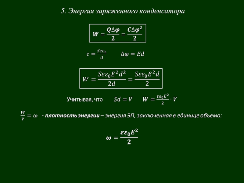 Найдите энергию заряженного конденсатора