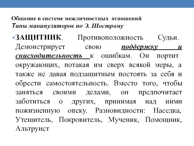 Типы манипуляторов. Типология манипуляторов по э Шострому. К типам манипуляторов по Шострому относятся. Типы манипуляции по Шострому. Виды манипуляторов в психологии.