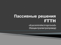 Пассивные решения FTTH