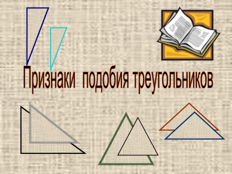 Презентация Признаки подобия треугольников