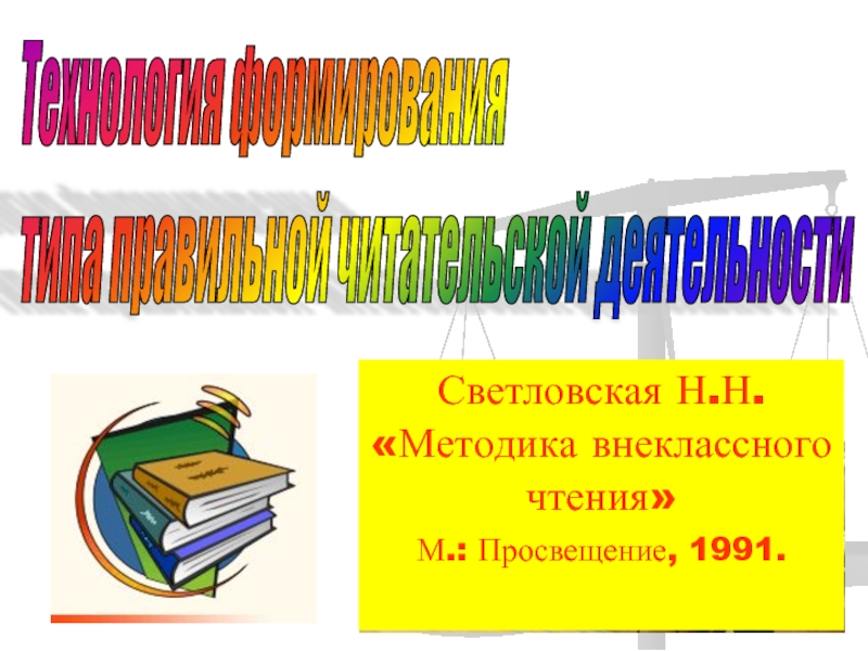 Методика внеклассного чтения презентация